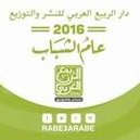 دار الربيع العربي للنشر والتوزيع